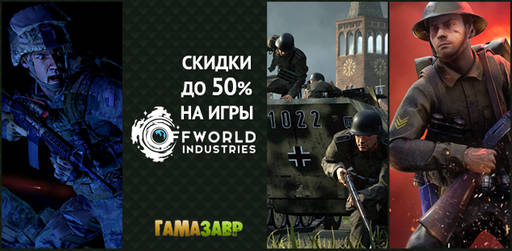 Цифровая дистрибуция - Распродажа Offworld Industries